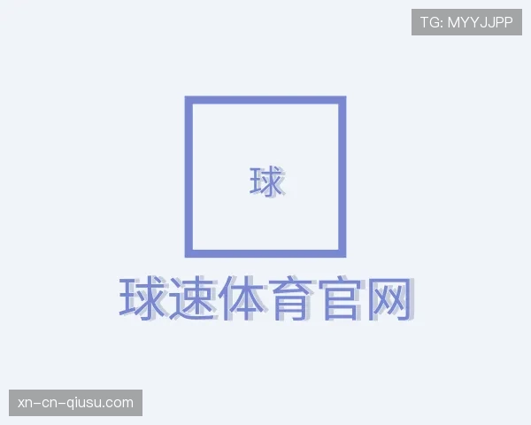 了解球速体育
